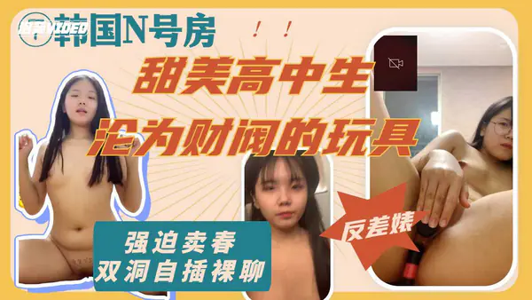 超高颜值写真高中生沦为财阀的性玩具指挥双洞自慰扩张调教