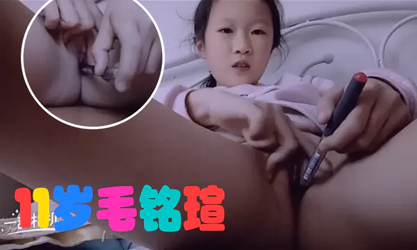 11岁毛铭瑄5