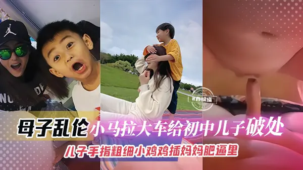 小马拉大车-母子儿子拇指粗细小鸡巴插进妈妈肥胖大穴里儿子爽了妈妈只能不停搅动寻求刺激