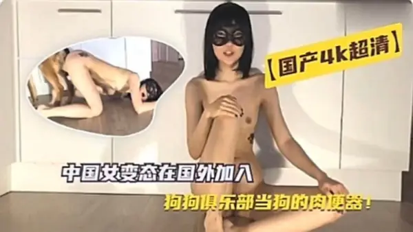 （国产4k超清人兽）中国女变态在国外加入狗狗俱乐部当狗的肉便器-1
