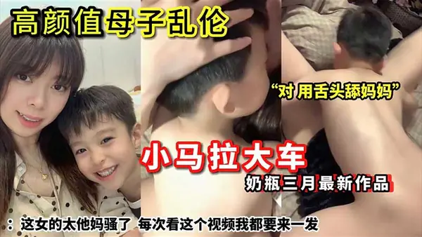 母子高颜值小马拉大车奶瓶母子三月最新作品