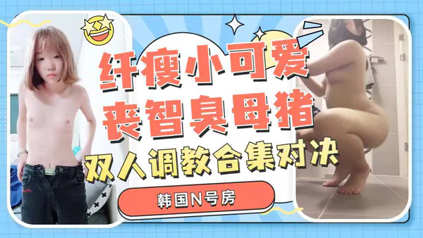 身材娇小的丧志母猪双人对决沦为财阀性奴