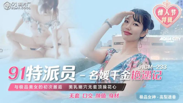 91特派员 - 名媛千金艳遇记