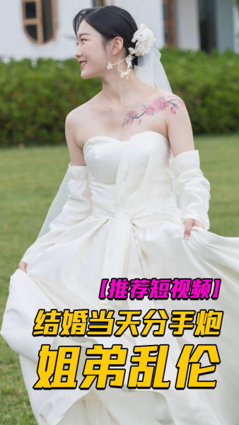 反差新娘妹妹���婚当天和弟弟乱伦分手炮